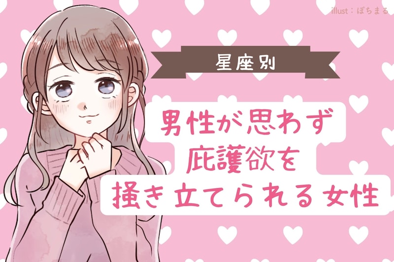 【星座別】男性が思わず庇護欲を掻き立てられる女性ランキング＜第１位～第３位＞