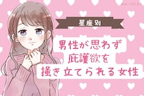 【星座別】男性が思わず庇護欲を掻き立てられる女性ランキング＜第４位～第６位＞