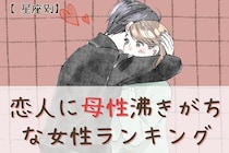 【星座別】「なにしててもかわいい」恋人に母性が湧きがちな女性ランキング＜第１位～第３位＞