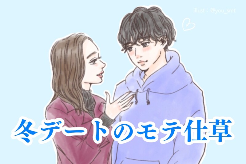 冬こそチャンス！2人の距離をさらに近づけるデート中の仕草