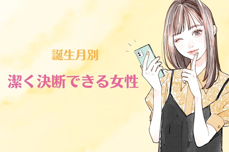 【誕生月別】「別れて正解だった。」潔く決断できる女性ランキング<第1位~第3位>