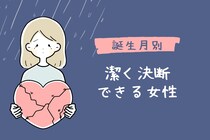 【誕生月別】「別れて正解だった。」潔く決断できる女性ランキング＜最下位～第１０位＞