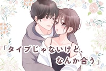 「タイプじゃないけど、なんか合う」価値観がバッチリある男性の見つけ方