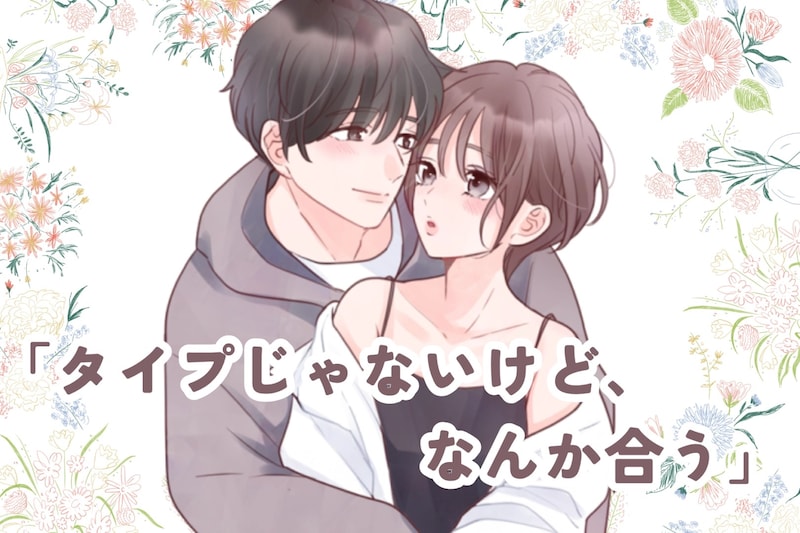 「タイプじゃないけど、なんか合う」価値観がバッチリある男性の見つけ方