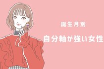 【星座別】めったに他人には振り回されない？自分軸が強い女性ランキング＜第１位～第３位＞