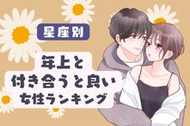 【星座別】年上と付き合う方が良い女性ランキング＜第１～３位＞