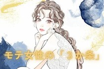 これ、かなり有力情報かも。モテる女性が持ち合わせている「３つの条件」