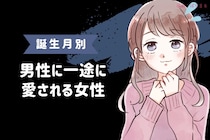 【誕生月別】誰もが羨む...！男性に一途に愛される女性ランキング＜最下位～第１０位＞