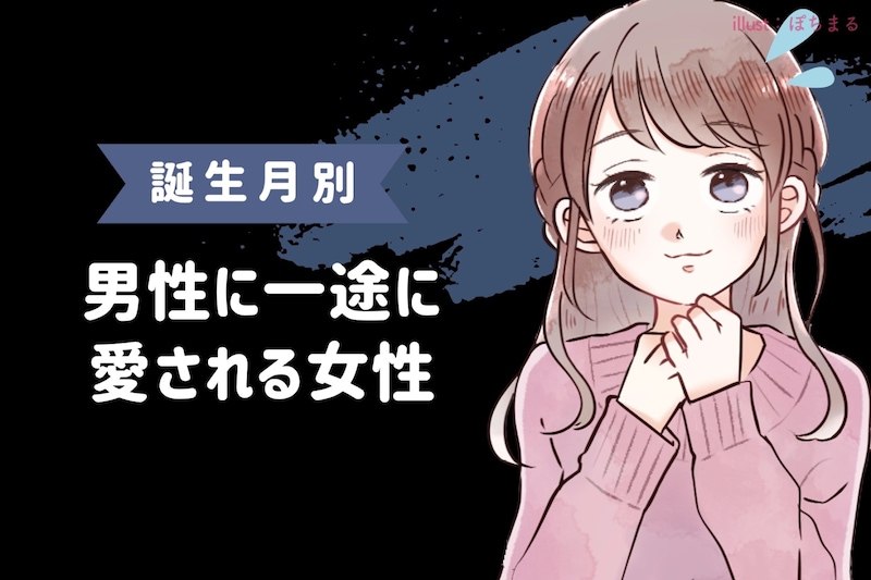 【誕生月別】誰もが羨む...!男性に一途に愛される女性ランキング<最下位~第10位>