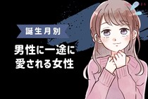 【誕生月別】誰もが羨む...！男性に一途に愛される女性ランキング＜最下位～第１０位＞