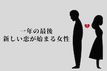 【誕生月別】一年の最後、新しい恋が始まる女性ランキング＜最下位～第１０位＞