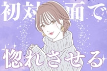 【誕生月別】初対面の相手をすぐに惚れさせる女性ランキング＜第１位～第３位＞