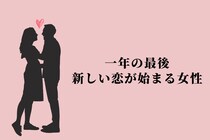 【誕生月別】一年の最後、新しい恋が始まる女性ランキング＜第１位～第３位＞