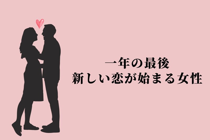 【誕生月別】一年の最後、新しい恋が始まる女性ランキング＜第１位～第３位＞