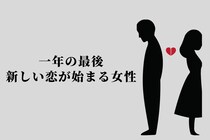 【誕生月別】一年の最後、新しい恋が始まる女性ランキング＜最下位～第１０位＞