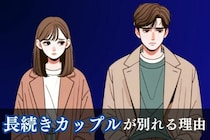 終わりは唐突...「長く続いていたカップルが突然別れた理由」３選