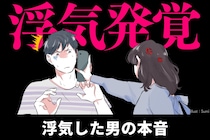 まさかの謝罪なし？浮気した男の本音はココでわかります...