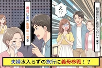 私と結婚してるよね？夫婦水入らずの旅行に義母参戦！？→「義母大好き夫」が改心した驚きの一言