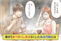 結婚後の悲劇「これ、2人分なんだけど…」→妻が【食べ尽くし系夫】にしたある行動とは
