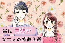 「いや、それ片思いじゃないわ！！」実は両想いな男女の、３つの特徴とは？