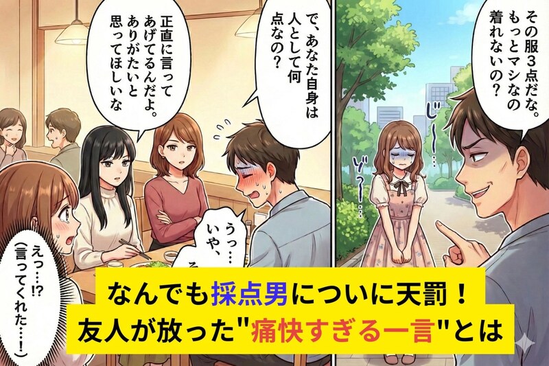 「その服３点」なんでも採点男についに天罰！友人が放った"痛快すぎる一言"に顔面蒼白...