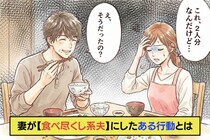 結婚後の悲劇「これ、2人分なんだけど…」→妻が【食べ尽くし系夫】にしたある行動とは