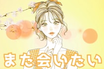 「開示しすぎないがコツ」”絶対また会いたい！”と思われる女性とは