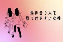 【誕生月別】気のあう人を見つけやすい女性ランキング＜第１位～第３位＞