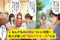 「その服３点」なんでも採点男についに天罰！友人が放った"痛快すぎる一言"に顔面蒼白...