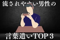 浮気するポテンシャル大？流されやすい男性の【言葉遣いTOP３】