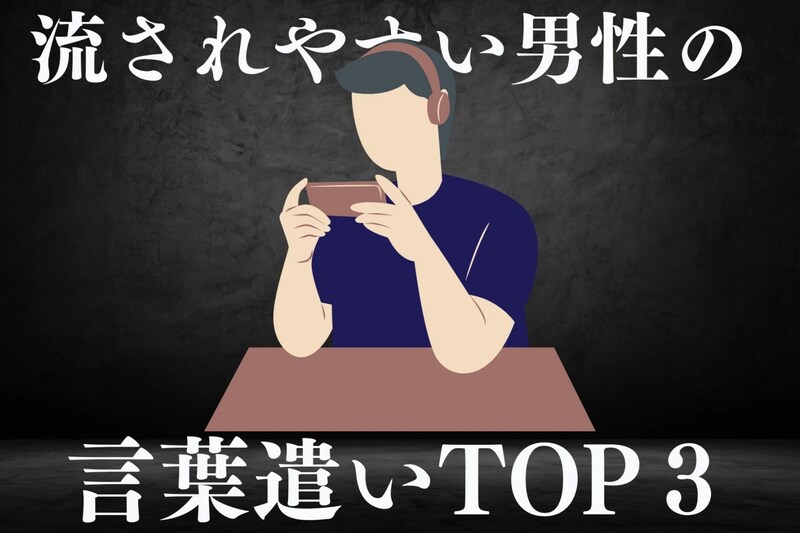 浮気するポテンシャル大？流されやすい男性の【言葉遣いTOP３】