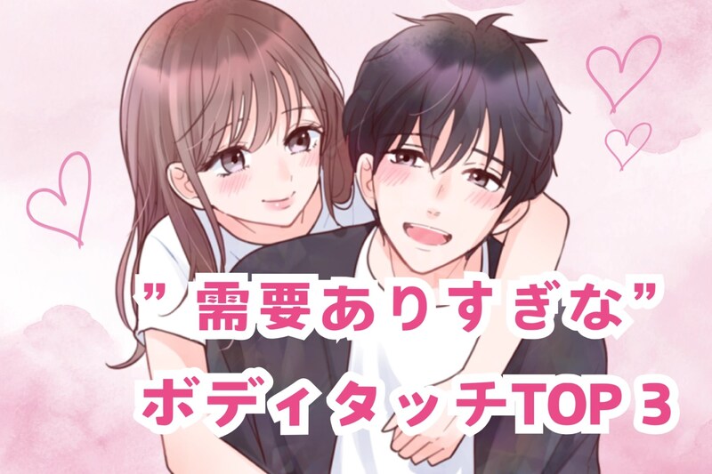 男性からの”需要ありすぎなボディタッチ”TOP３