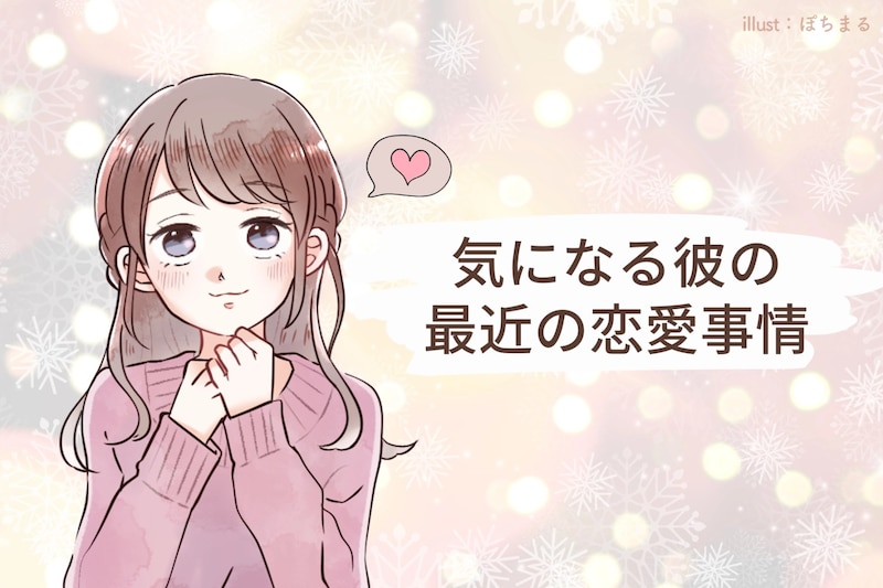 【星座別】2026年1月上旬、気になる彼の最近の恋愛事情<おひつじ座~おとめ座>