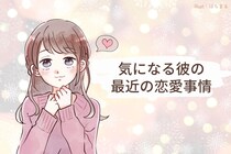 【星座別】2026年１月上旬、気になる彼の最近の恋愛事情＜てんびん座～うお座＞