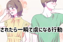 そんなのズルすぎるって///されたら一瞬で虜になる行動