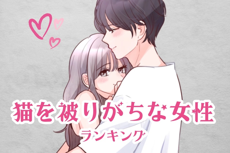 【星座別】本当の自分は出さない?猫を被りがちな女性ランキング<第1位~第3位>