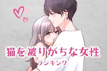 【星座別】本当の自分は出さない？猫を被りがちな女性ランキング＜第４位～第６位＞