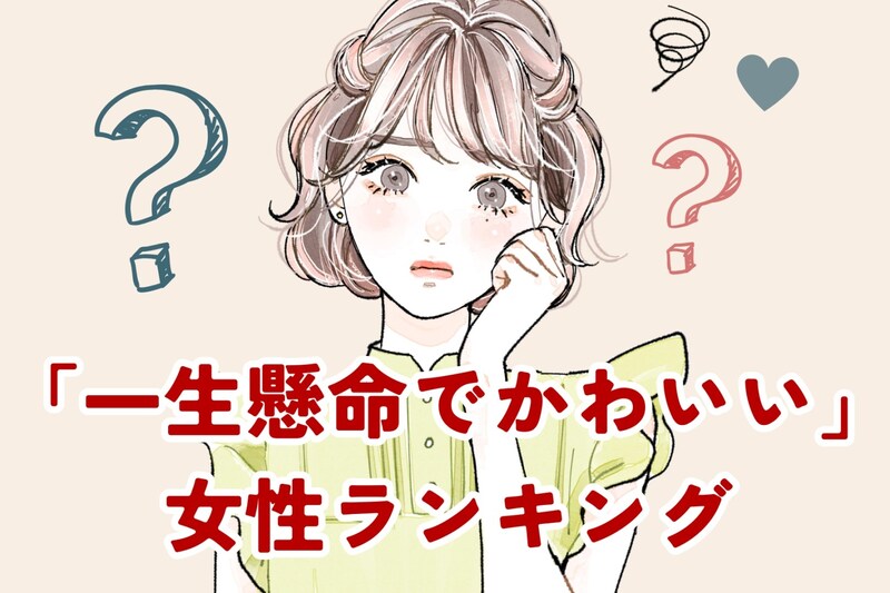 【誕生月別】「一生懸命でかわいい」なぜか不器用な女性ランキング＜第４位～第６位＞