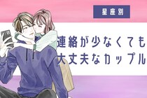 【星座別】「不安ゼロ」連絡が少なくても大丈夫なカップルランキング＜第１位～第３位＞