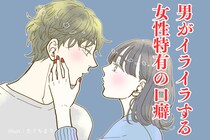 いいかげん気づいてよー。男がイライラする女性特有の口癖