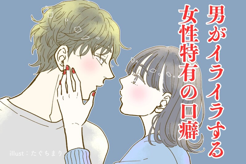 いいかげん気づいてよー。男がイライラする女性特有の口癖