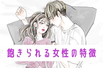 「もう飽きたかも」付き合っていると飽きられる女の特徴
