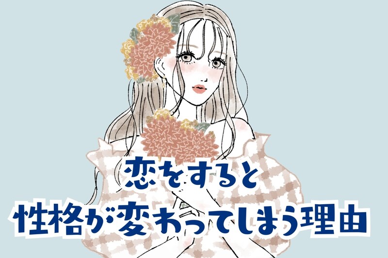人が変わったみたい...恋をすると性格が変わってしまう理由３選
