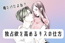 俺だけだよね？彼の独占欲を高めるキスの仕方