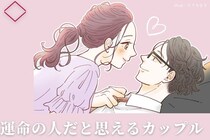 【一生に一度の恋】お互いに相手を”運命の人”だと思うカップルの特徴