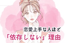 【これが真理】恋愛上手な人ほど「依存しない」理由