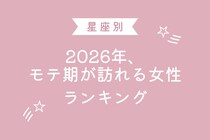 【星座別】2026年、モテ期が訪れる女性ランキング＜第４位～第６位＞