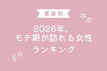【星座別】2026年、モテ期が訪れる女性ランキング＜第１位～第３位＞