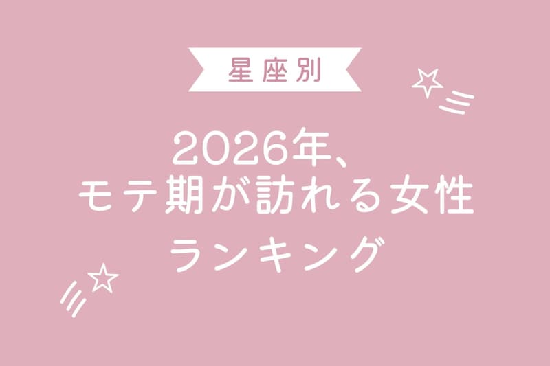 【星座別】2026年、モテ期が訪れる女性ランキング＜第１位～第３位＞