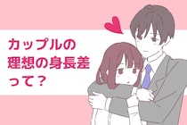 カップルの”理想の身長差”ってどのくらい？